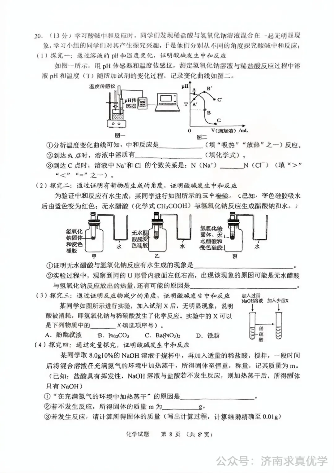 【模拟】2025年高新区中考第一次模拟考试化学试卷-第8张图片-四季读书网