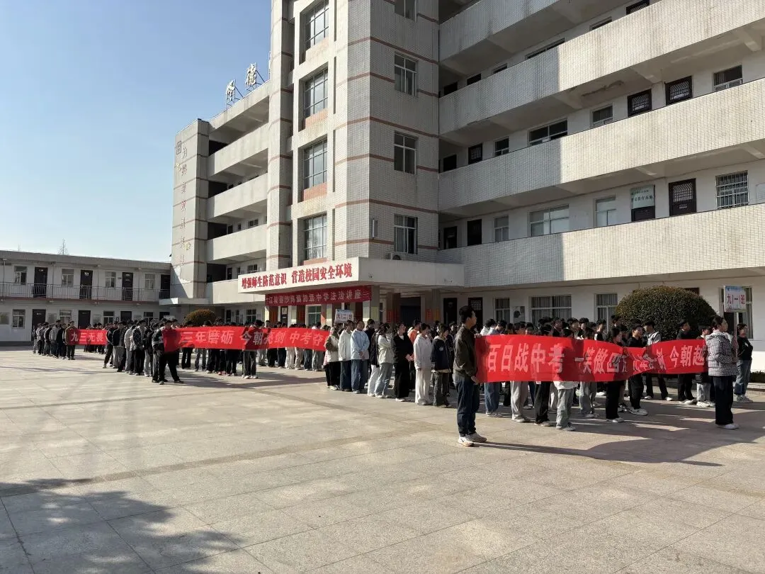 百日砺剑赴山海,青春逐梦赢中考!——江陵县沙岗镇初级中学中考百日誓师大会圆满举行-第2张图片-四季读书网