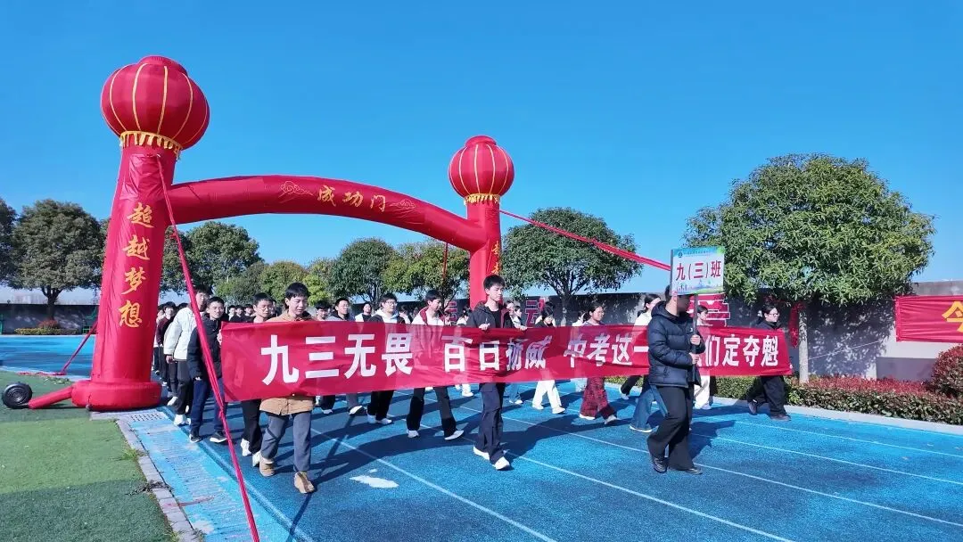 百日砺剑赴山海,青春逐梦赢中考!——江陵县沙岗镇初级中学中考百日誓师大会圆满举行-第8张图片-四季读书网