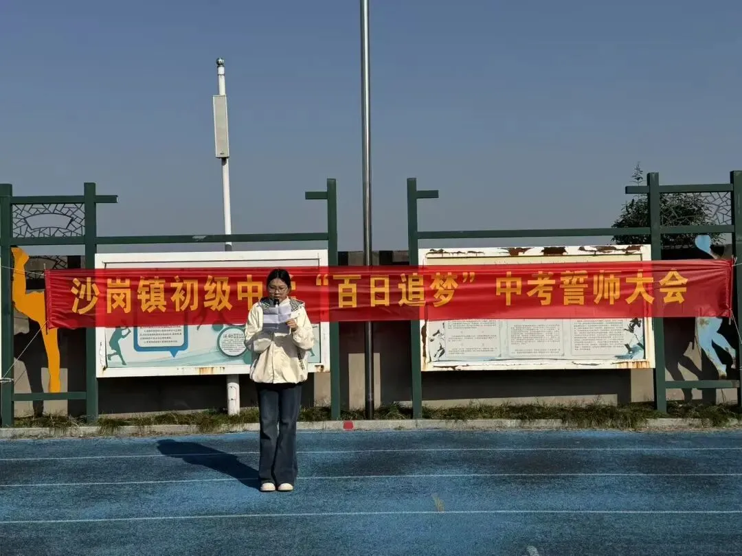 百日砺剑赴山海,青春逐梦赢中考!——江陵县沙岗镇初级中学中考百日誓师大会圆满举行-第10张图片-四季读书网