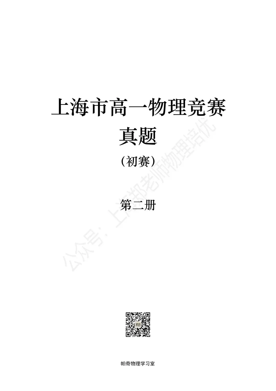 【物理竞赛】上海高一物理竞赛初赛真题:第二册(第11~20届)-第2张图片-四季读书网