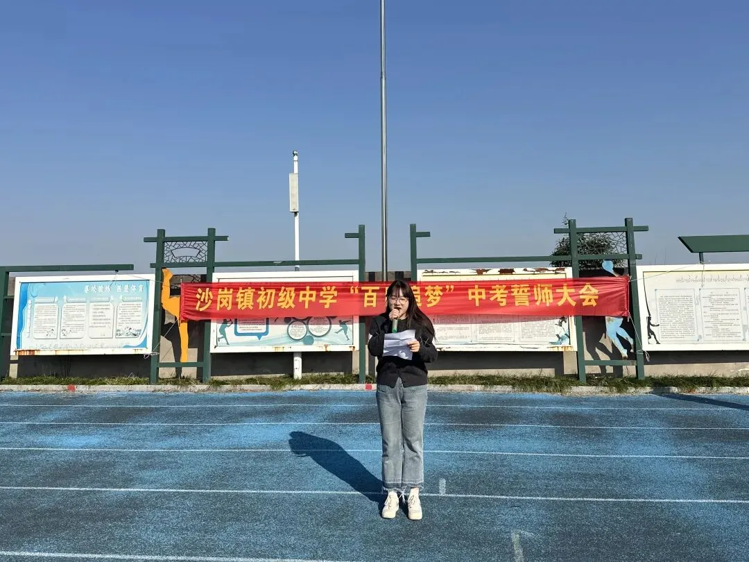 百日砺剑赴山海,青春逐梦赢中考!——江陵县沙岗镇初级中学中考百日誓师大会圆满举行-第17张图片-四季读书网