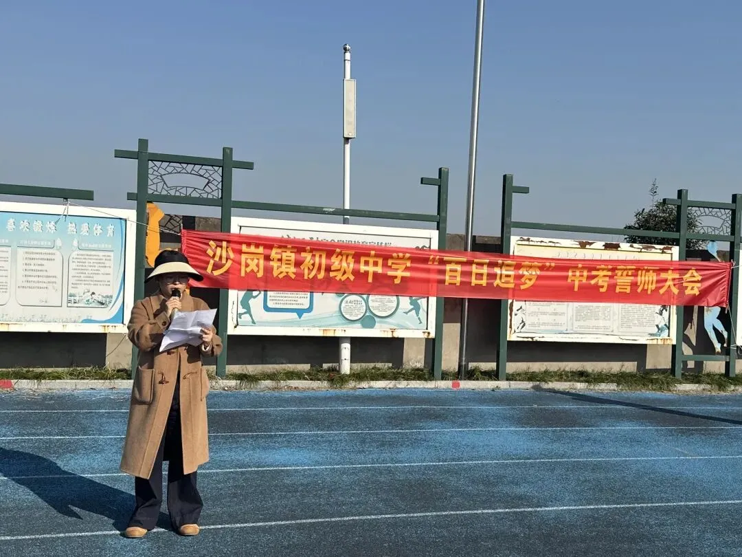 百日砺剑赴山海,青春逐梦赢中考!——江陵县沙岗镇初级中学中考百日誓师大会圆满举行-第19张图片-四季读书网