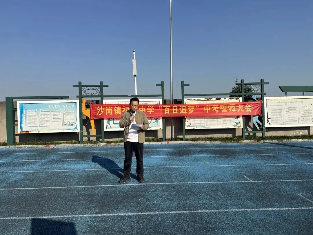 百日砺剑赴山海,青春逐梦赢中考!——江陵县沙岗镇初级中学中考百日誓师大会圆满举行-第20张图片-四季读书网