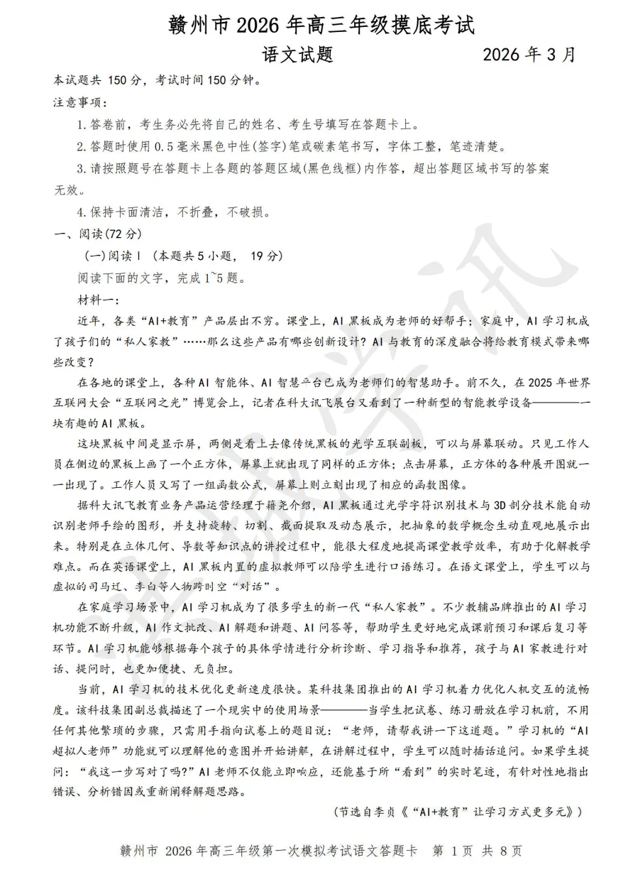 官方发布!26年赣州高三一模考情分析(含真题试卷及答案)-第3张图片-四季读书网