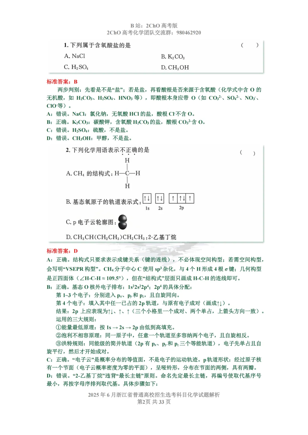 真题精讲 | 2025年6月浙江省普通高校招生选考科目化学试题解析-第4张图片-四季读书网