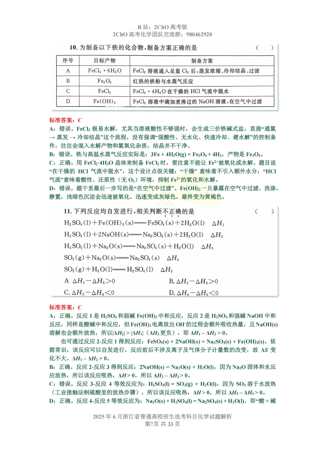 真题精讲 | 2025年6月浙江省普通高校招生选考科目化学试题解析-第9张图片-四季读书网