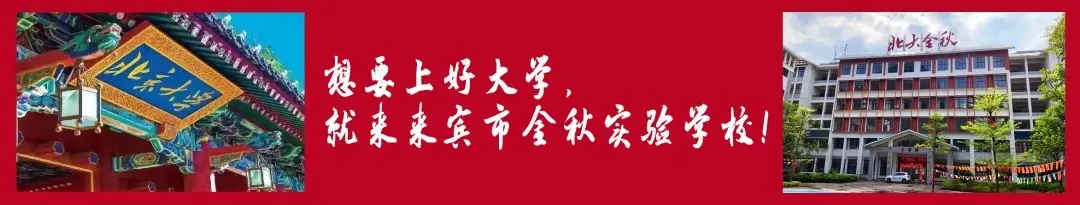 百日燃梦赴中考,十八加冕启新章! 来宾市金秋实验学校这场盛会燃动全场-第46张图片-四季读书网