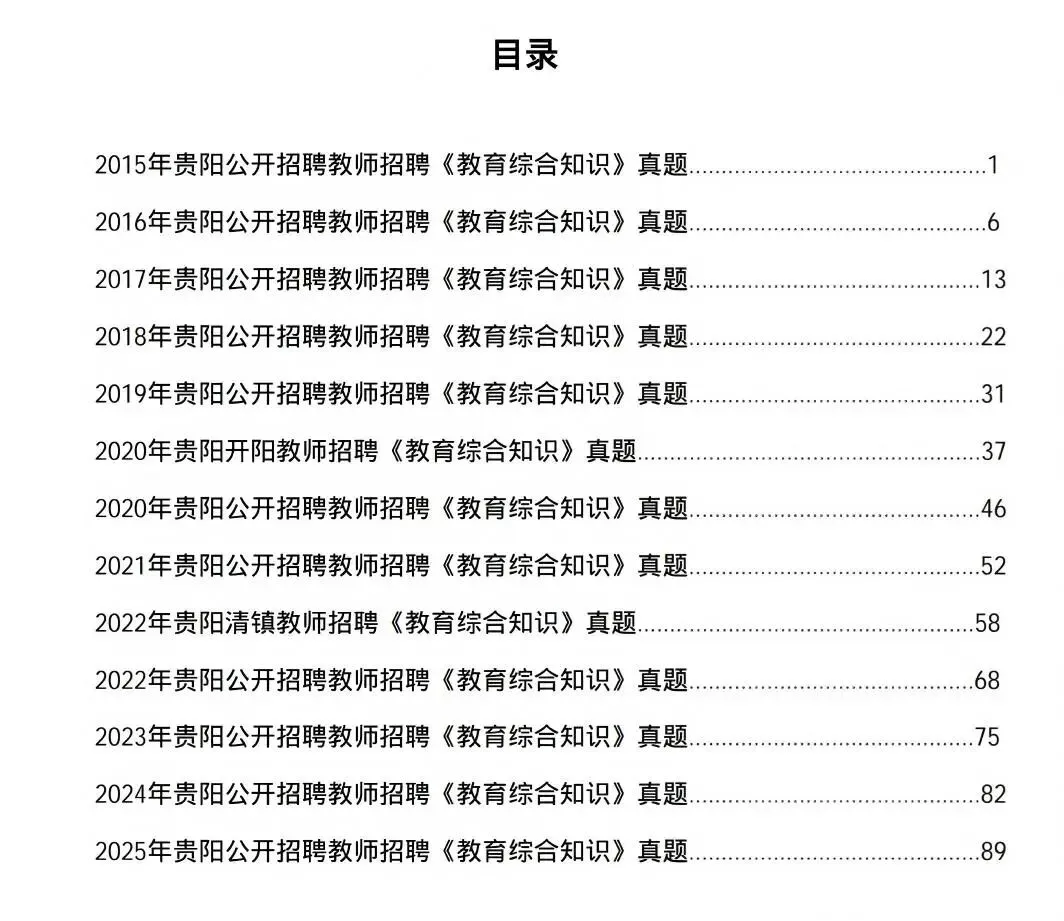 【26贵阳教招小程序】贵阳教招真题教综刷题(附贵阳贵安2026年教师招聘岗位表)-第2张图片-四季读书网