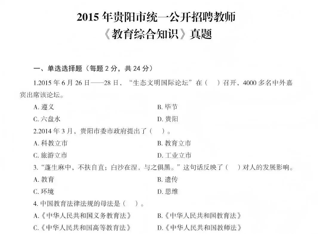 【26贵阳教招小程序】贵阳教招真题教综刷题(附贵阳贵安2026年教师招聘岗位表)-第3张图片-四季读书网