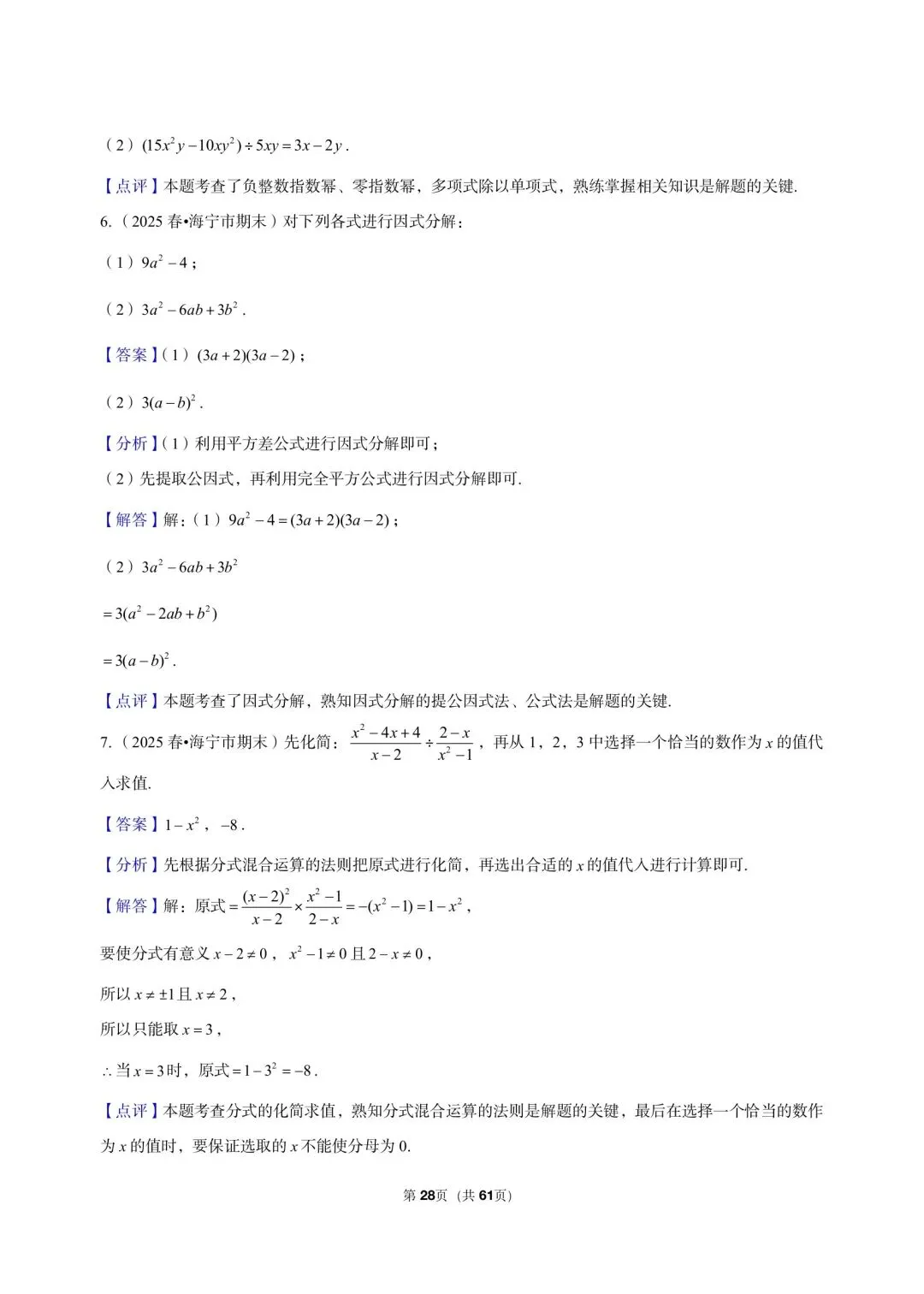 26 年最新版浙教版三年真题汇编七年级下学期期末解答题计算题(60 题)附详细解析-第12张图片-四季读书网