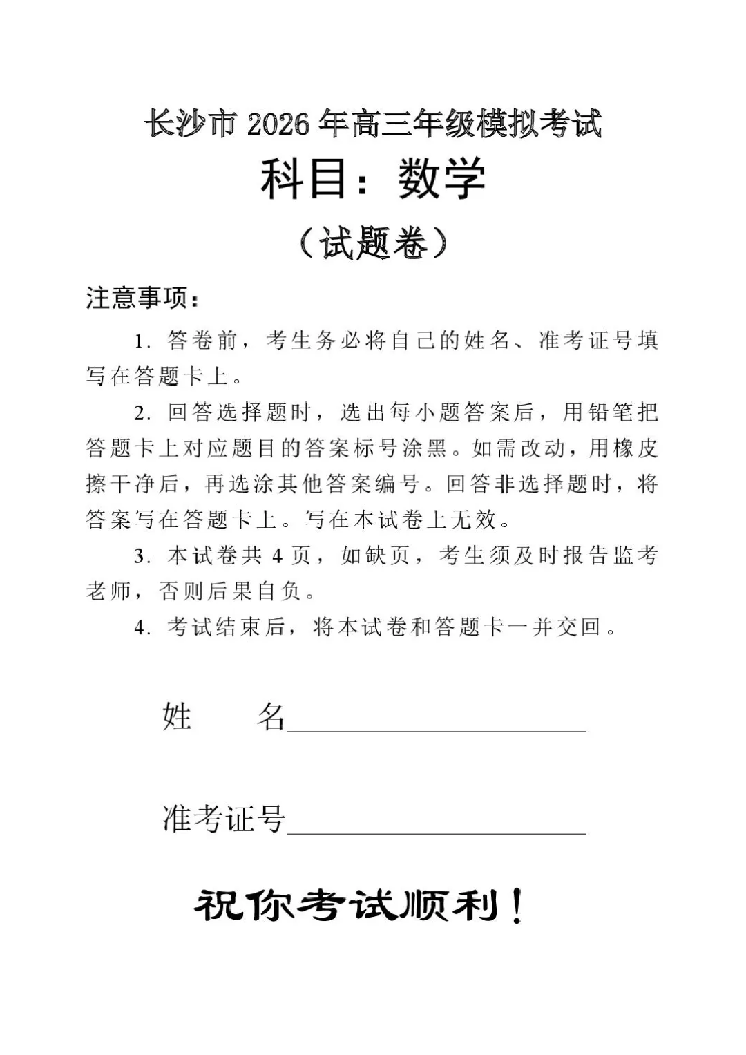 2026届湖南长沙高三上学期模拟考试数学试题-第1张图片-四季读书网