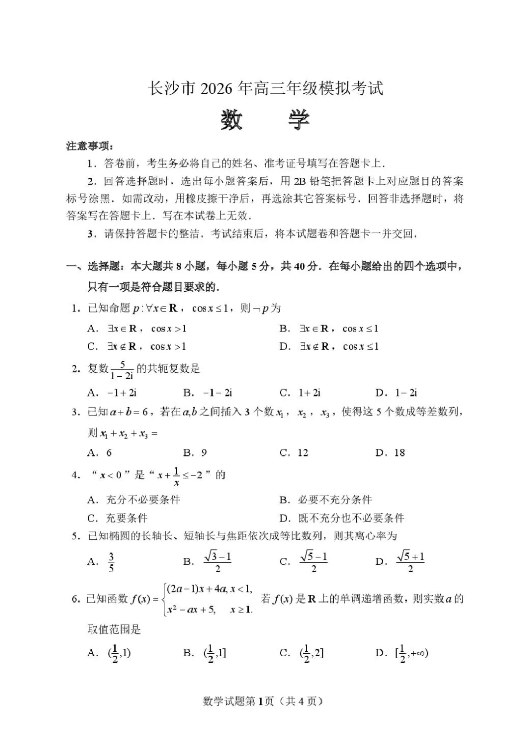 2026届湖南长沙高三上学期模拟考试数学试题-第3张图片-四季读书网