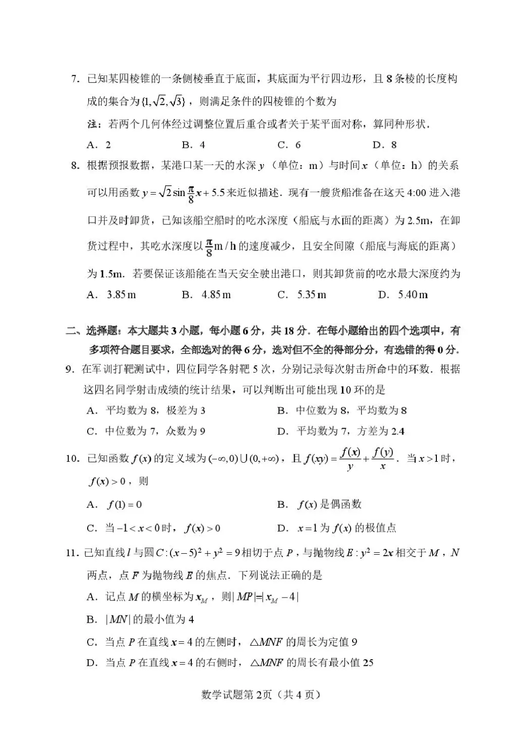 2026届湖南长沙高三上学期模拟考试数学试题-第4张图片-四季读书网