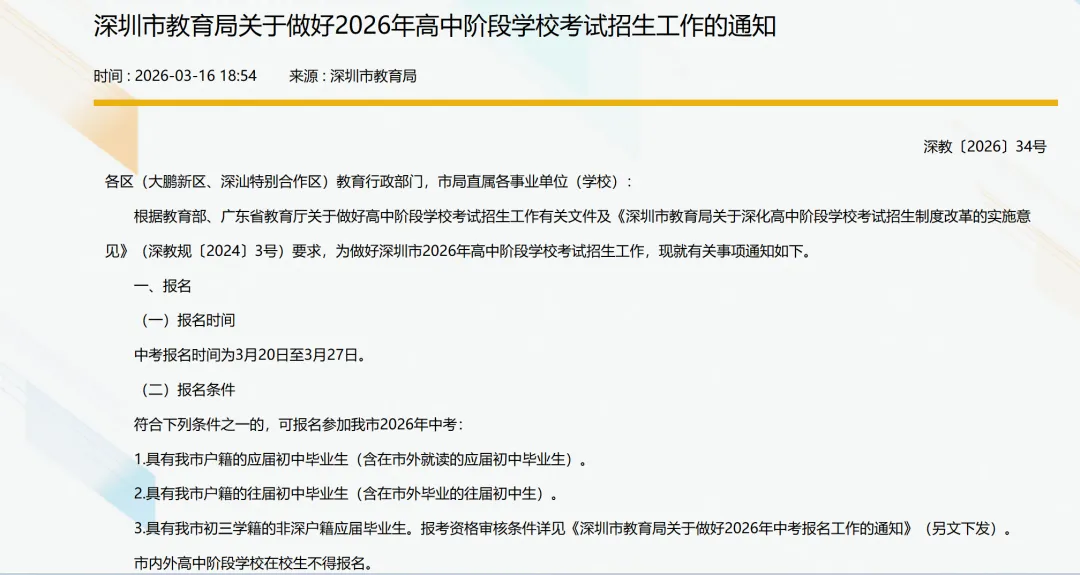 1个科目改为开卷考!深圳2026年中考招生通知公布-第2张图片-四季读书网