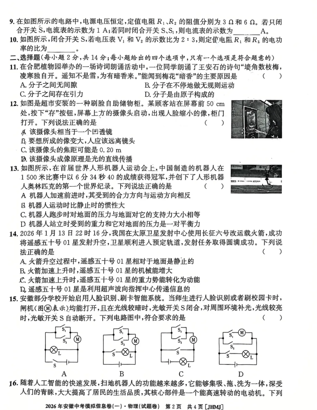 【9物一模】江淮名卷2026年安徽中考模拟信息卷(一)物理试卷及答案【可下载、打印】-第2张图片-四季读书网