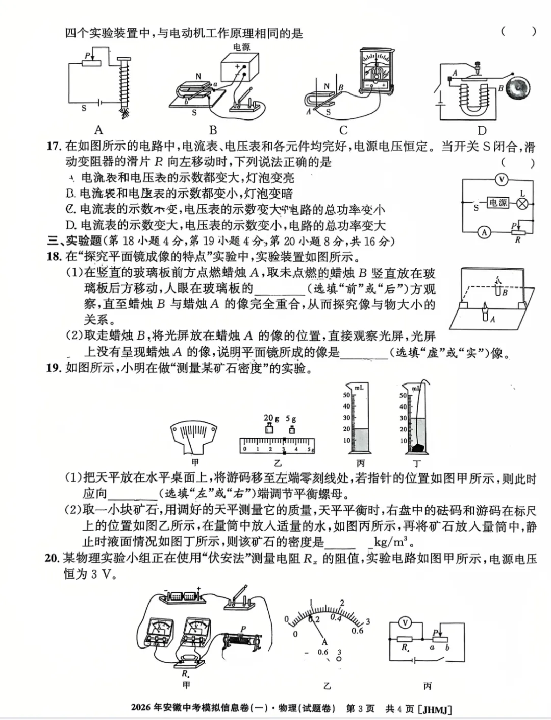 【9物一模】江淮名卷2026年安徽中考模拟信息卷(一)物理试卷及答案【可下载、打印】-第3张图片-四季读书网