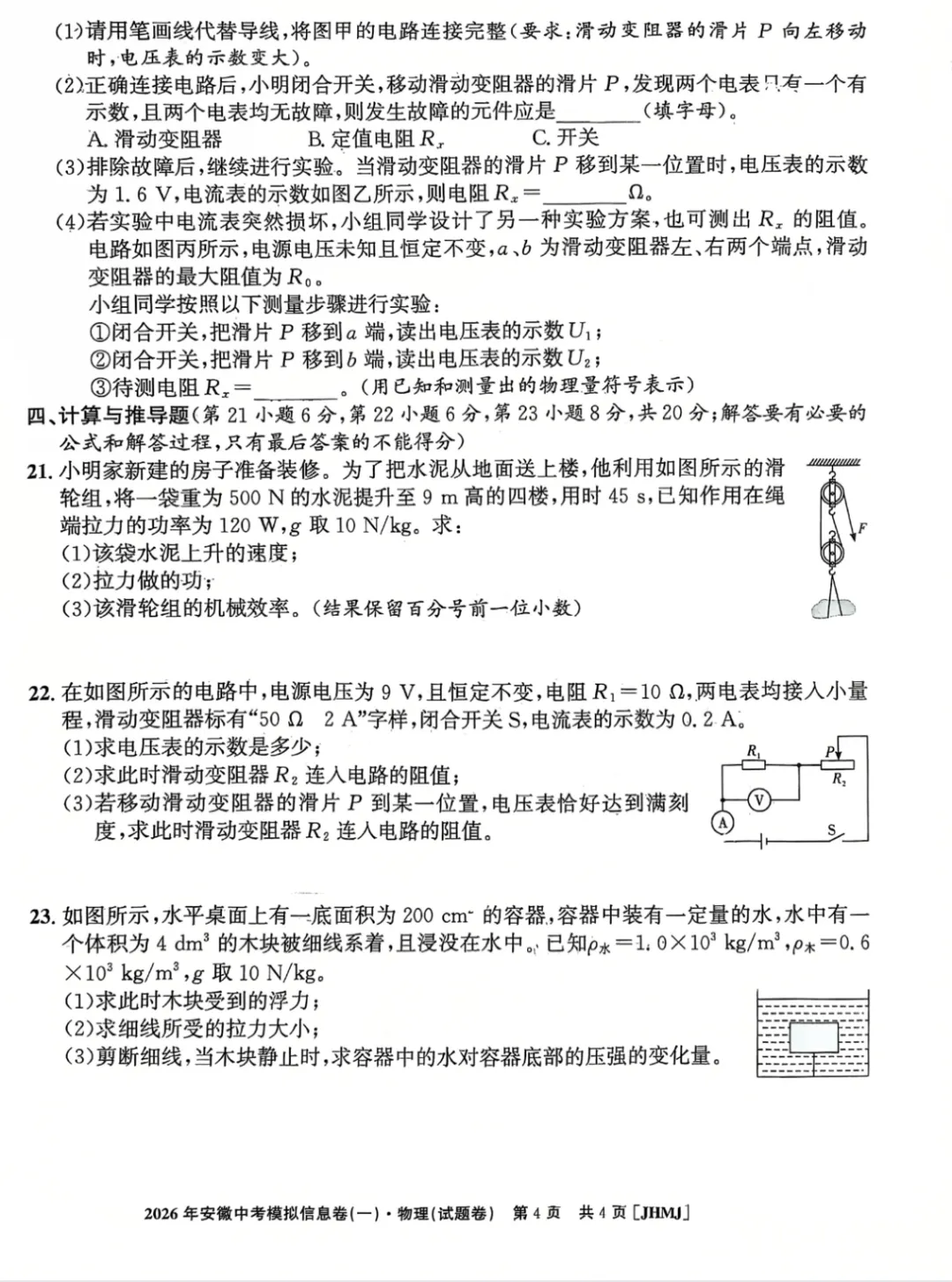【9物一模】江淮名卷2026年安徽中考模拟信息卷(一)物理试卷及答案【可下载、打印】-第4张图片-四季读书网