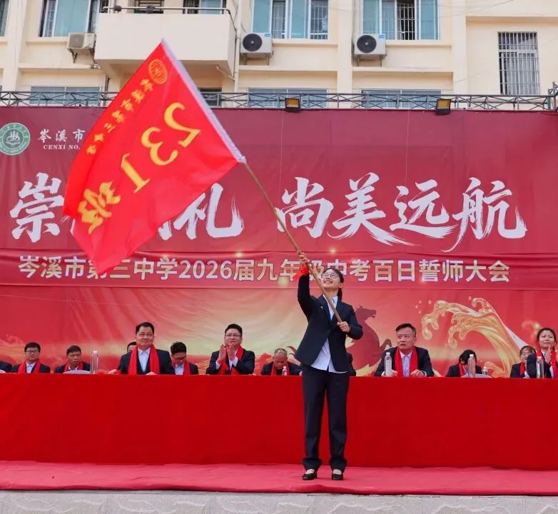 为梦想而战!岑溪三中吹响中考百日誓师集结号-第46张图片-四季读书网