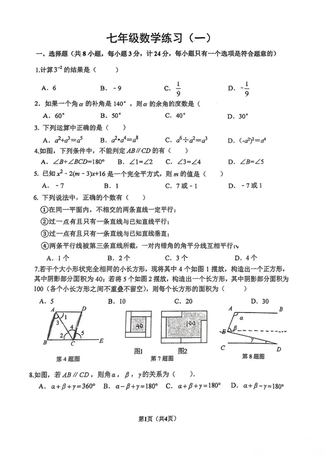 七年级下学期第一次月考数学试卷(北师大版-第7张图片-四季读书网