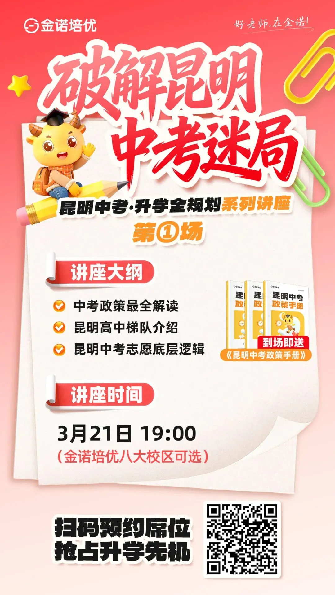 往期爆满!从政策到择校!昆明中考家长专属升学讲座来啦-第13张图片-四季读书网