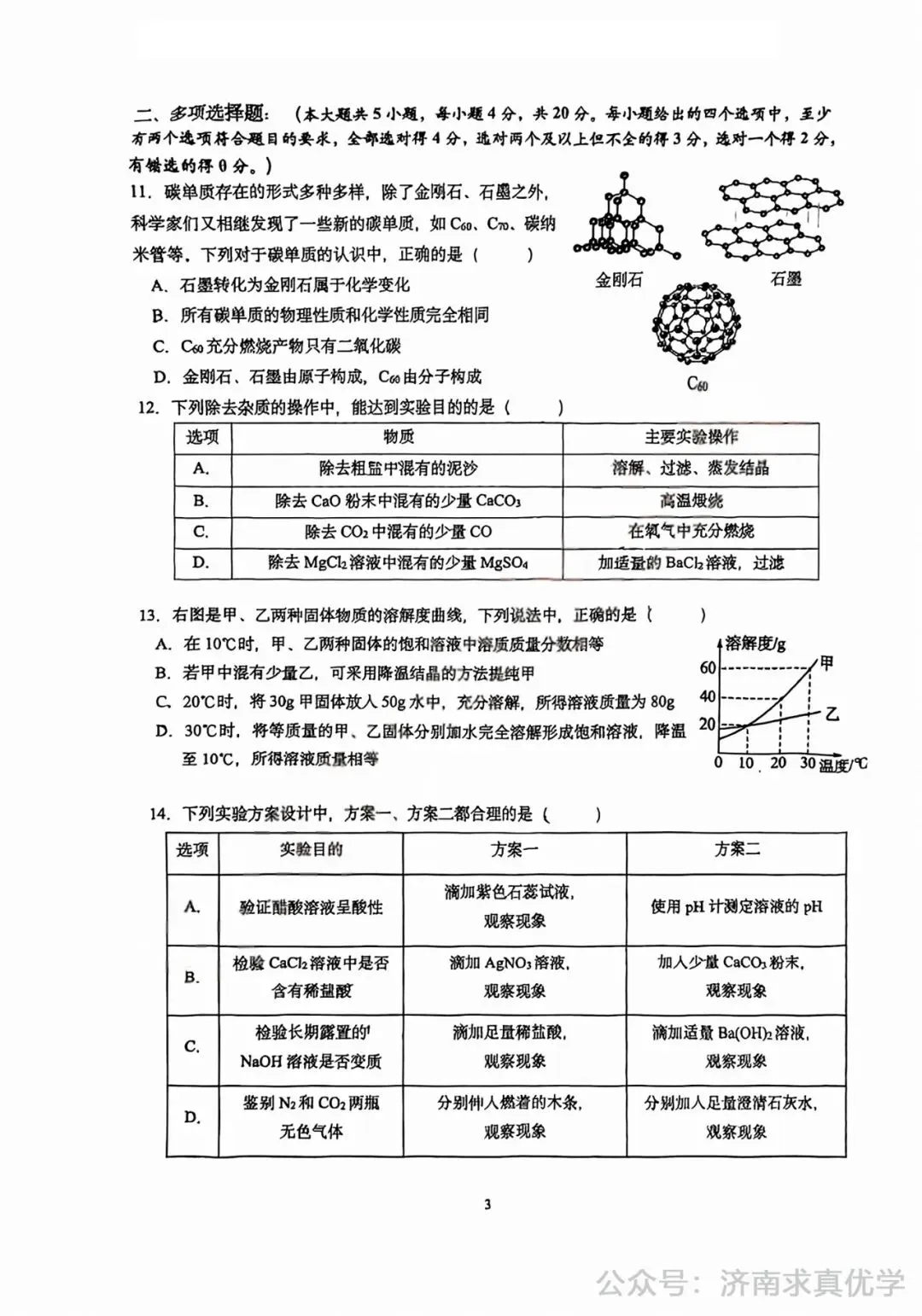 【模拟】2025年历下区中考第一次模拟考试化学试卷-第3张图片-四季读书网
