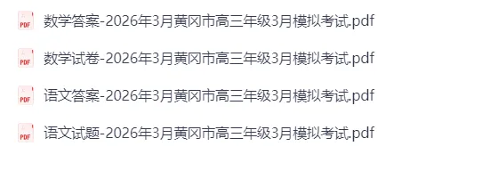 【汇总】湖北省黄冈市高三年级3月模拟考试-第1张图片-四季读书网