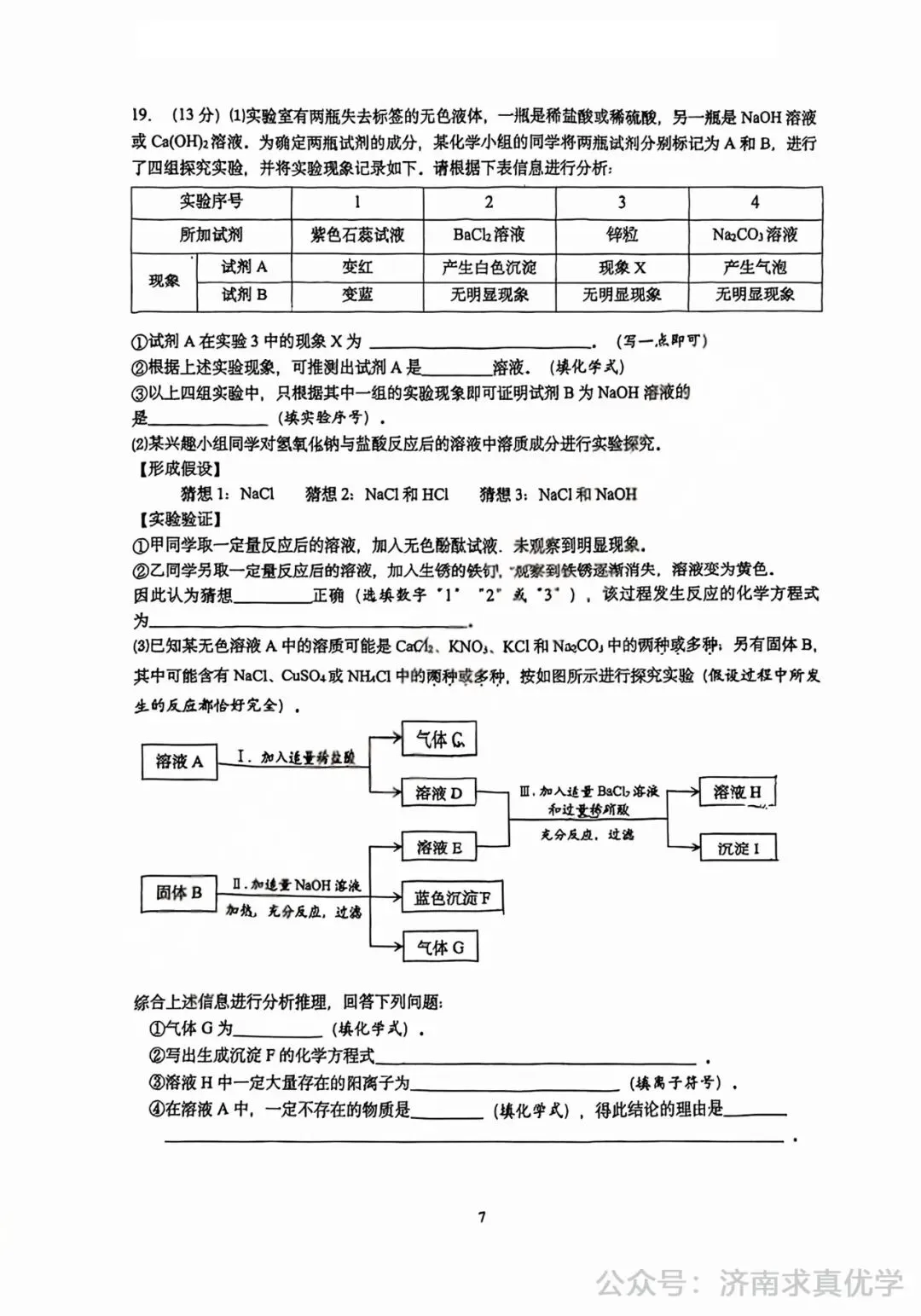 【模拟】2025年历下区中考第一次模拟考试化学试卷-第7张图片-四季读书网