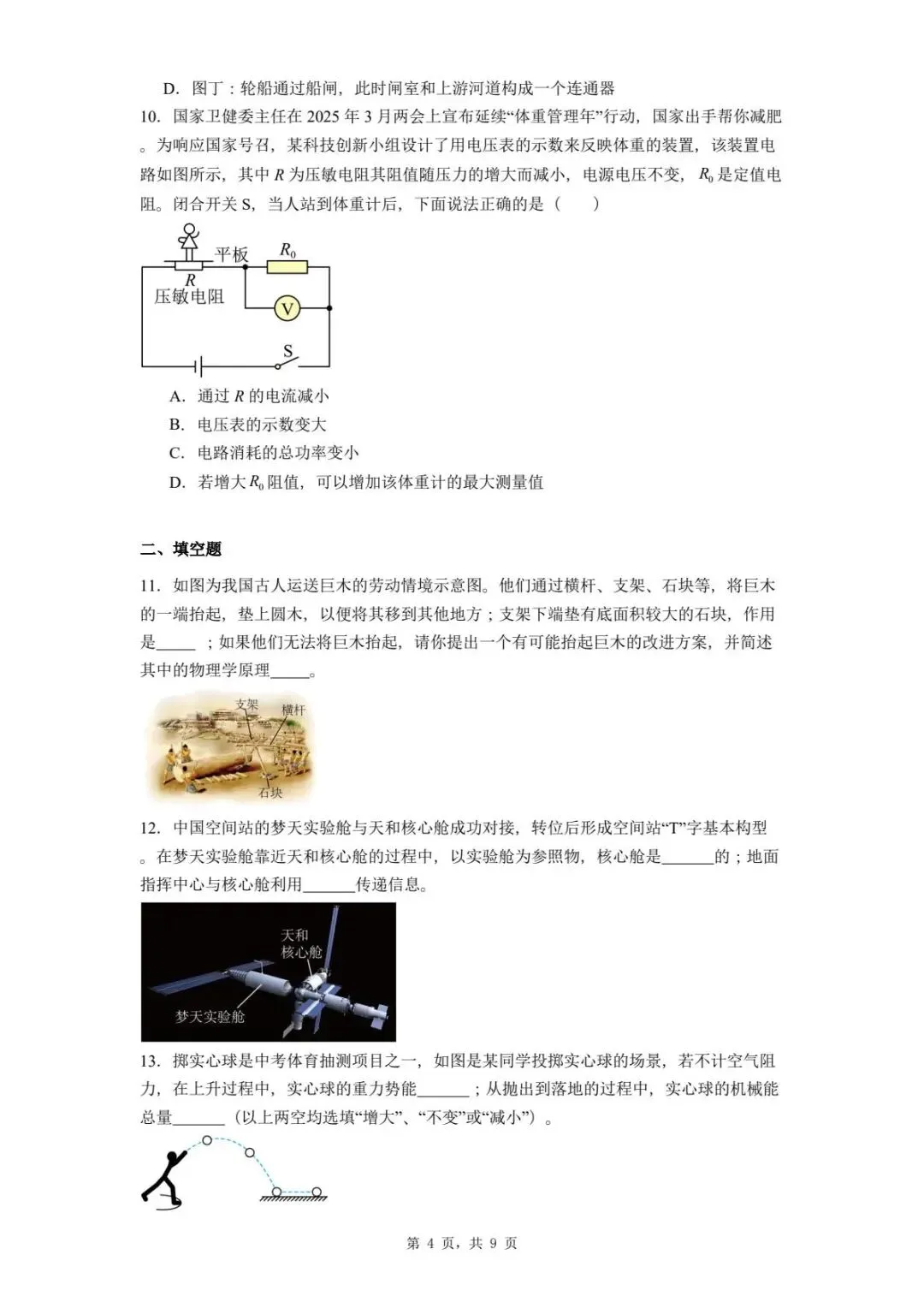 2025年河北省石家庄晋州市中考一模物理试题-第7张图片-四季读书网