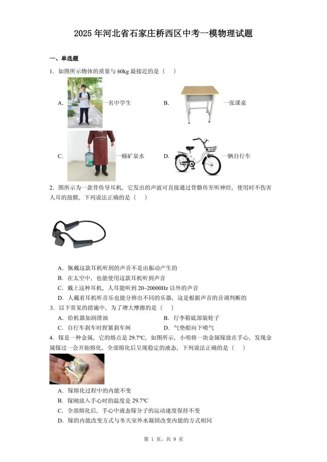 2025年河北省石家庄桥西区中考一模物理试题-第5张图片-四季读书网