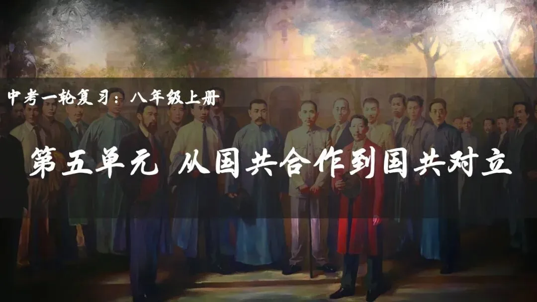 【中考一轮复习】八上第五单元 从国共合作到国共对立(课件+课程讲解)-第1张图片-四季读书网