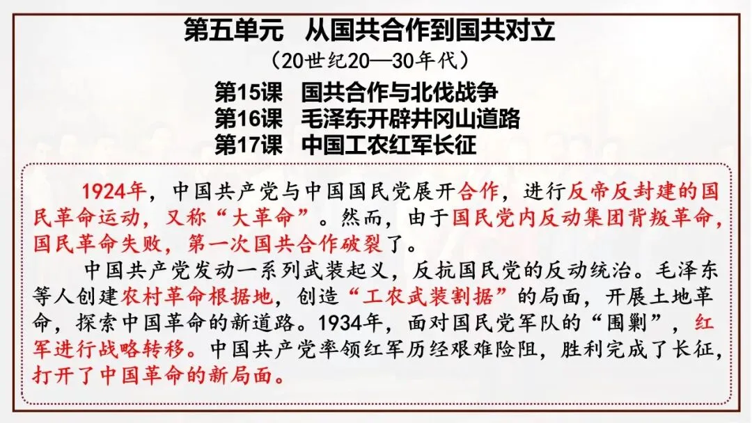 【中考一轮复习】八上第五单元 从国共合作到国共对立(课件+课程讲解)-第3张图片-四季读书网