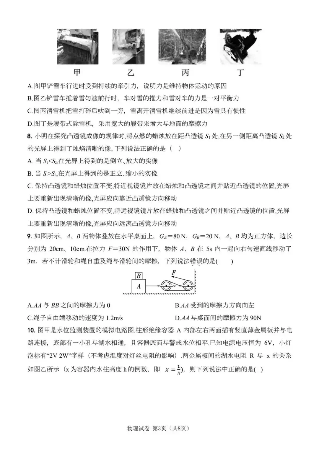 2025年河北省衡水市中考物理一模模拟练习卷-第7张图片-四季读书网