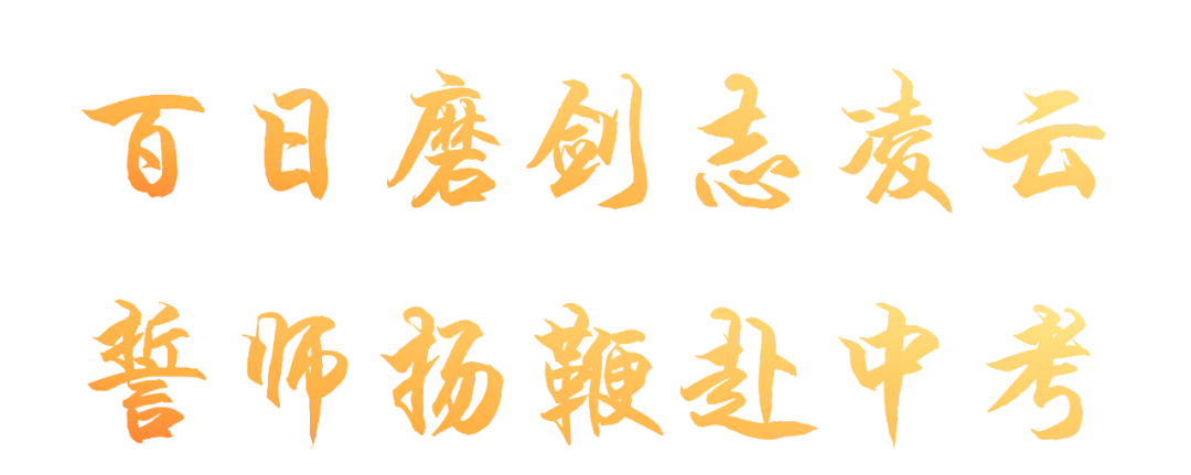 百日磨剑志凌云 誓师扬鞭赴中考——我校2023级中考百日誓师大会隆重举行 第2张 百日磨剑志凌云 誓师扬鞭赴中考——我校2023级中考百日誓师大会隆重举行 第2张