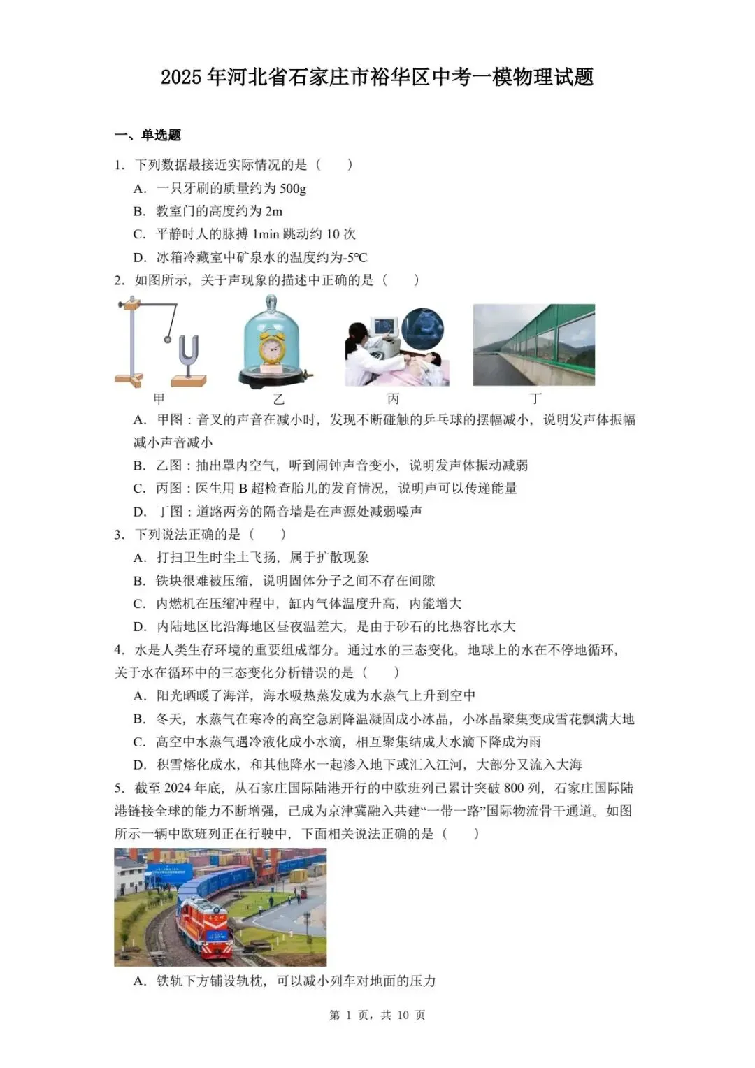 2025年河北省石家庄市裕华区中考一模物理试题 第5张 2025年河北省石家庄市裕华区中考一模物理试题 第5张