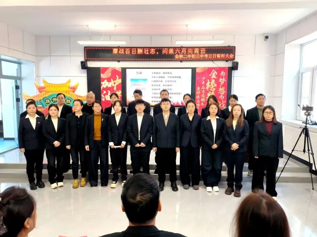 金林区第二中学初三中考百日誓师大会圆满举行 第8张 金林区第二中学初三中考百日誓师大会圆满举行 第8张