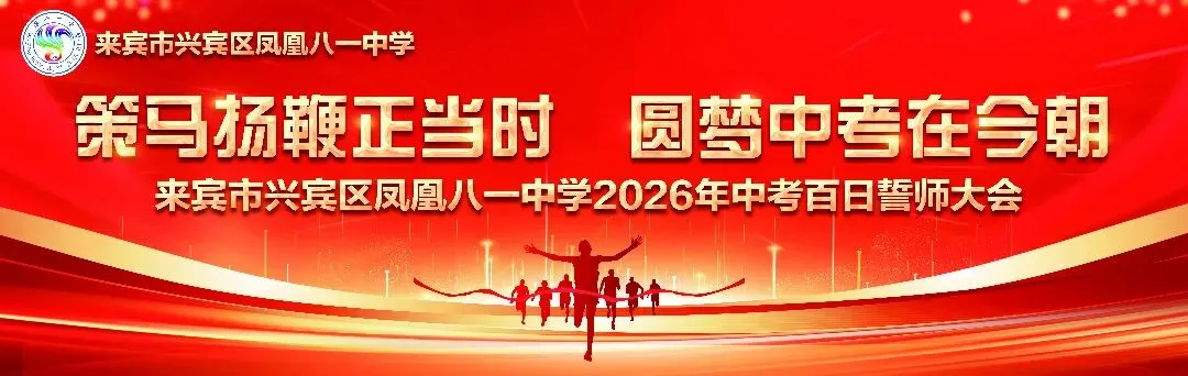 策马扬鞭正当时,圆梦中考在今朝——凤凰八一中学2026年中考百日誓师大会圆满举行 第9张 策马扬鞭正当时,圆梦中考在今朝——凤凰八一中学2026年中考百日誓师大会圆满举行 第9张