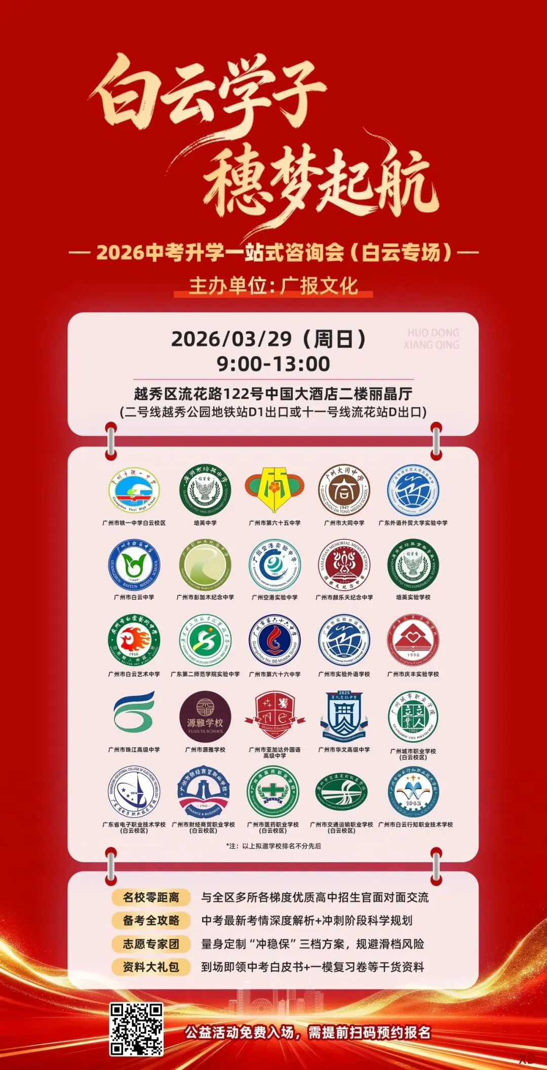 广州中考家长再也不用跑断腿!20+高中组团公益答疑,一站式搞定升学难题 第1张 广州中考家长再也不用跑断腿!20+高中组团公益答疑,一站式搞定升学难题 第1张