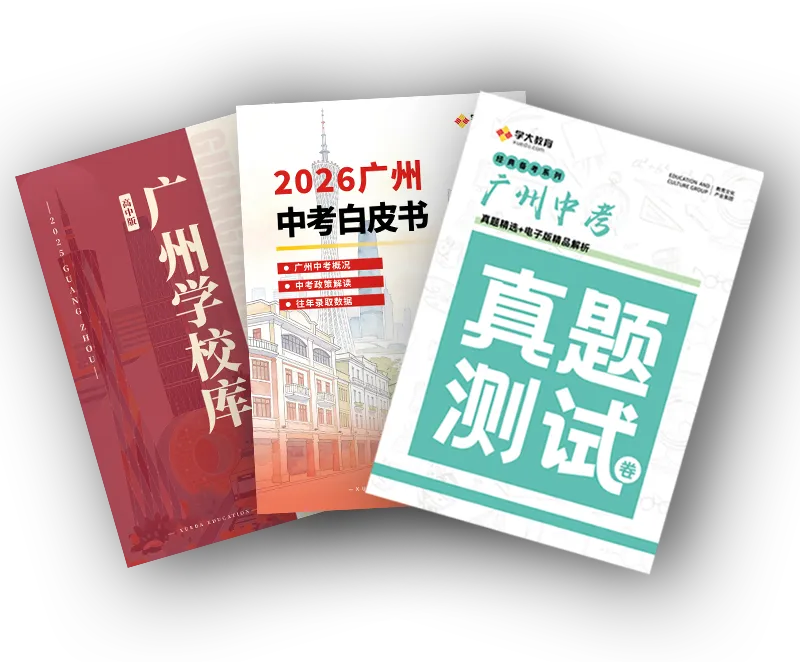 广州中考家长再也不用跑断腿!20+高中组团公益答疑,一站式搞定升学难题 第6张 广州中考家长再也不用跑断腿!20+高中组团公益答疑,一站式搞定升学难题 第6张