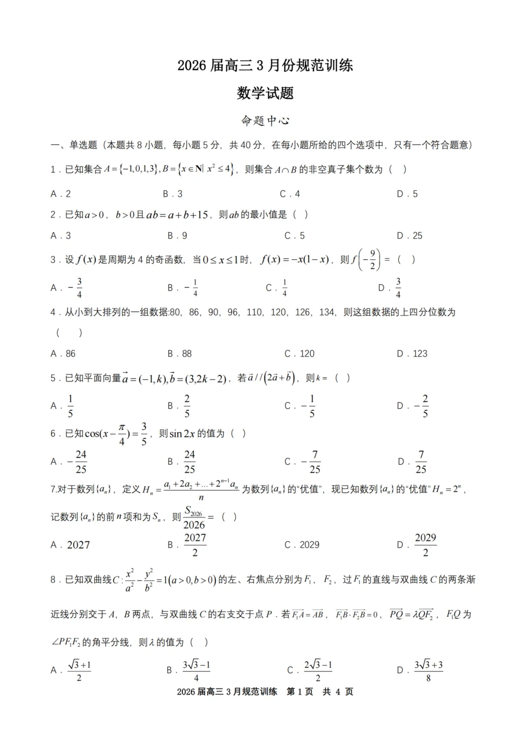 合肥168中学2026届高三3月全科试卷及答案 第3张