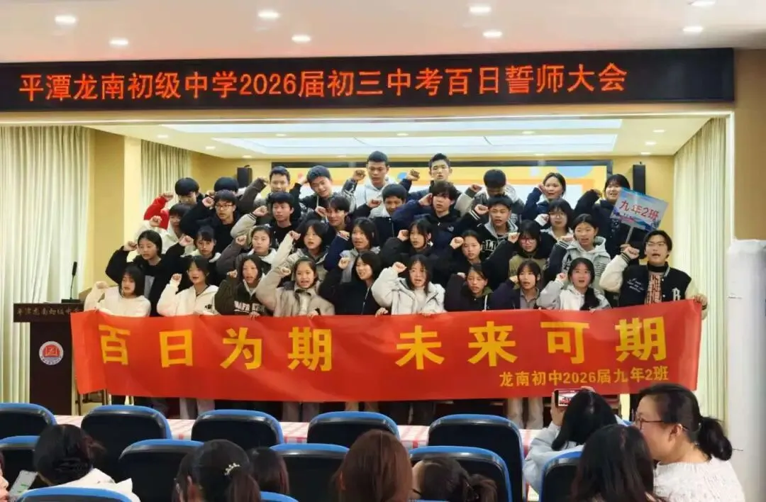 百日冲刺,圆梦中考!平潭龙南初级中学初三百日誓师大会燃情启幕 第40张 百日冲刺,圆梦中考!平潭龙南初级中学初三百日誓师大会燃情启幕 第40张