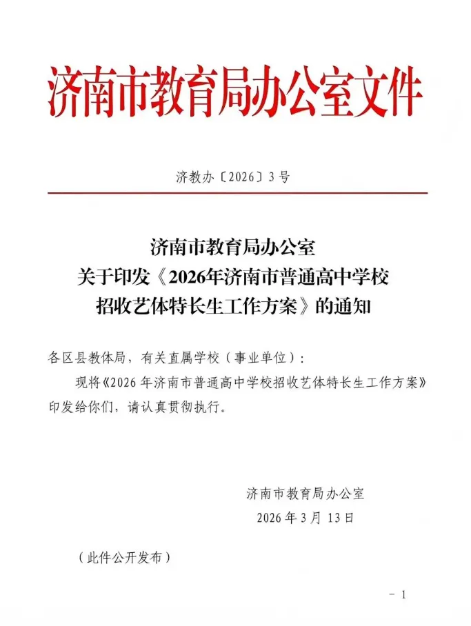 2026济南中考艺体特长生招生政策最新变化解读-第22张图片-四季读书网