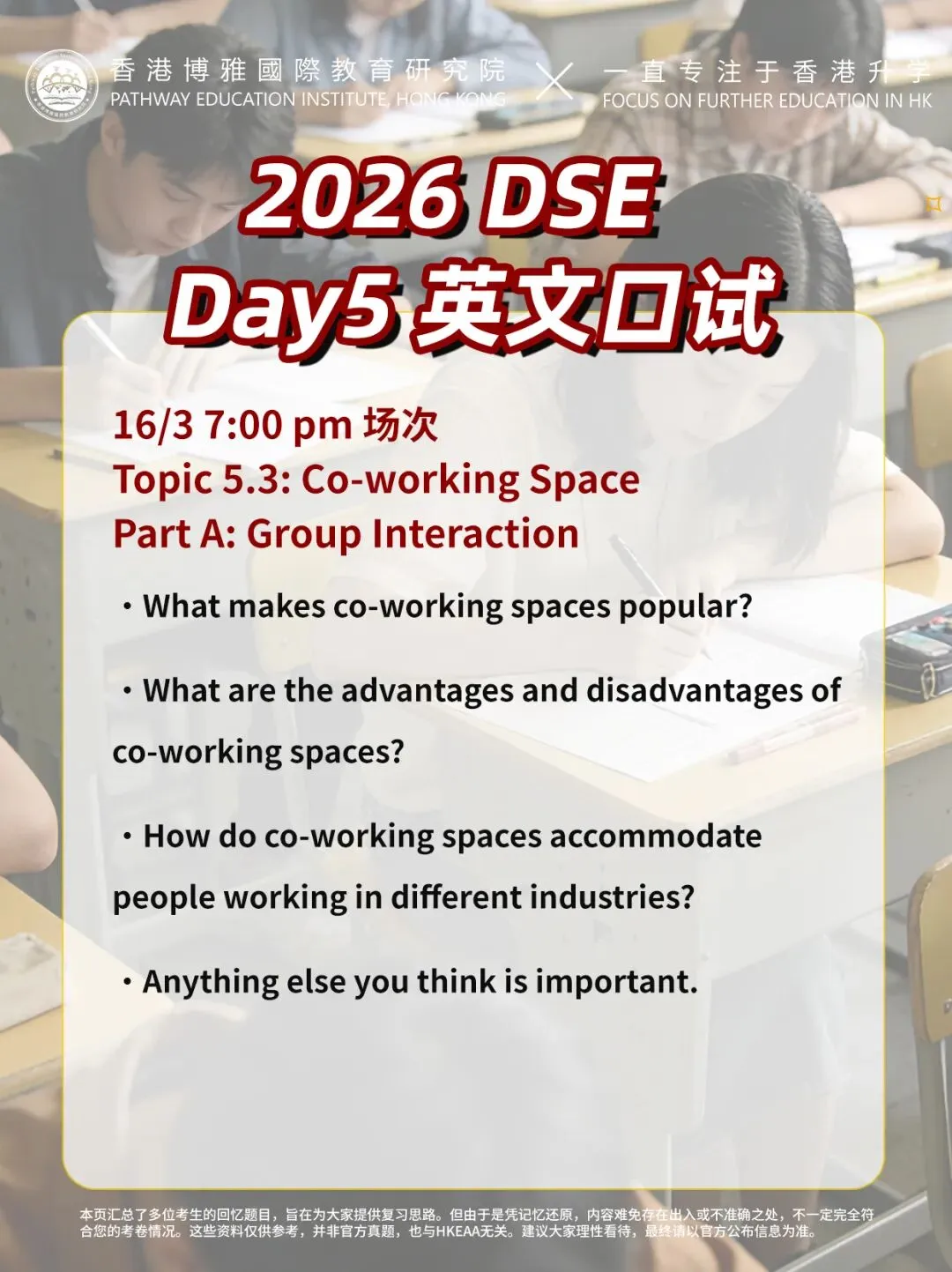 2026DSE英文口试Day5真题复盘!线上考试、共享空间,你会怎么答?-第6张图片-四季读书网