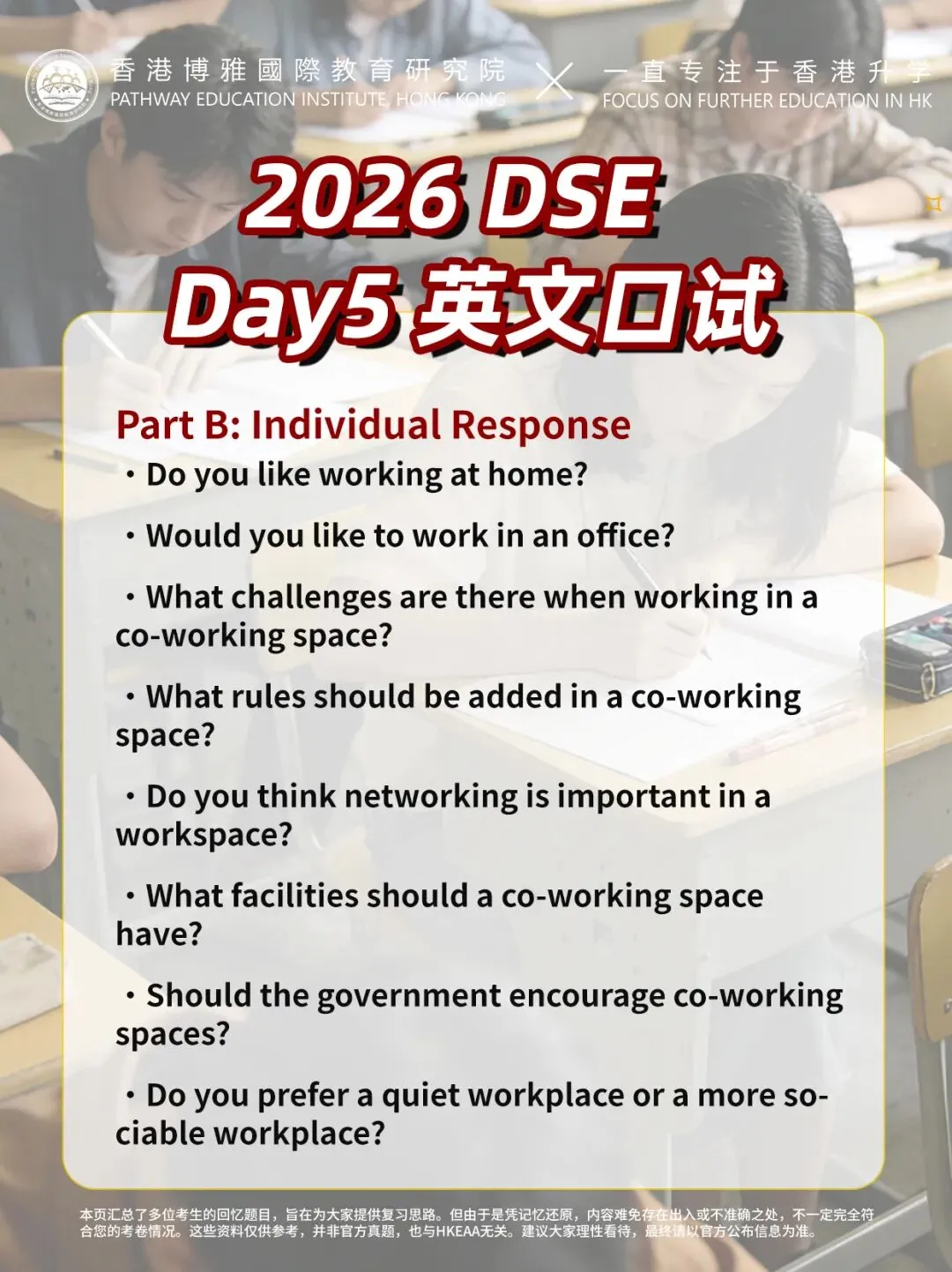 2026DSE英文口试Day5真题复盘!线上考试、共享空间,你会怎么答?-第7张图片-四季读书网