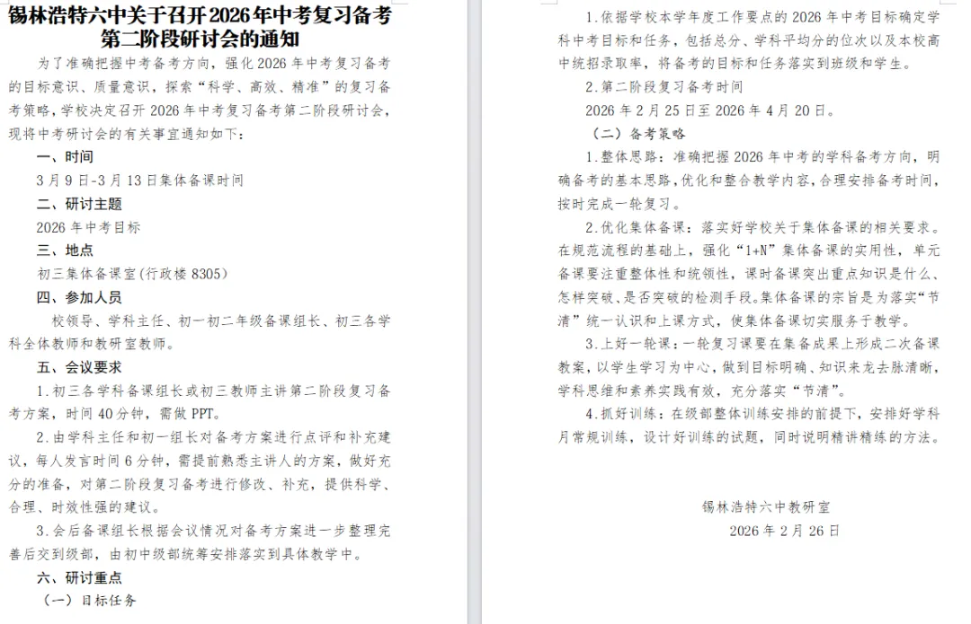 深耕细研启新程 凝心聚力战中考——锡林浩特市第六中学2026年复习备考第二阶段研讨会-第3张图片-四季读书网