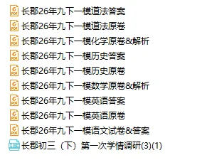 新鲜出炉!26年长郡一模试卷(含答案)免费下载-第1张图片-四季读书网