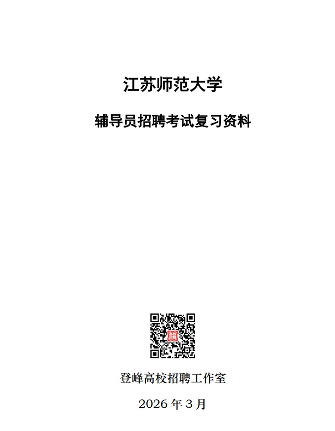 【资料分享】江苏师范大学辅导员笔试真题+校史校情+模拟卷+答案 第2张