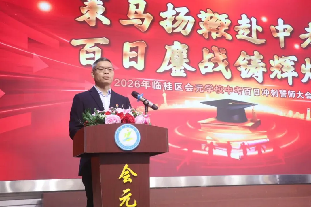 策马扬鞭赴中考,百日鏖战创辉煌——临桂区会元学校举行2026年百日誓师大会 第18张