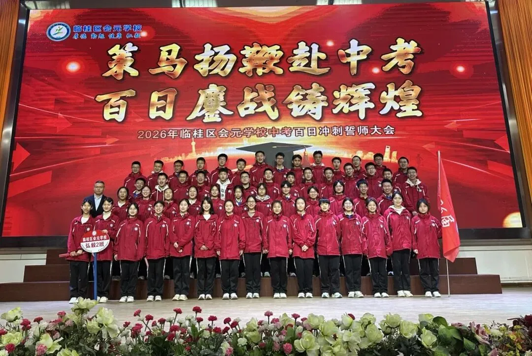 策马扬鞭赴中考,百日鏖战创辉煌——临桂区会元学校举行2026年百日誓师大会 第31张