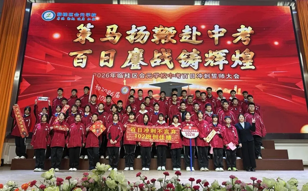 策马扬鞭赴中考,百日鏖战创辉煌——临桂区会元学校举行2026年百日誓师大会 第32张